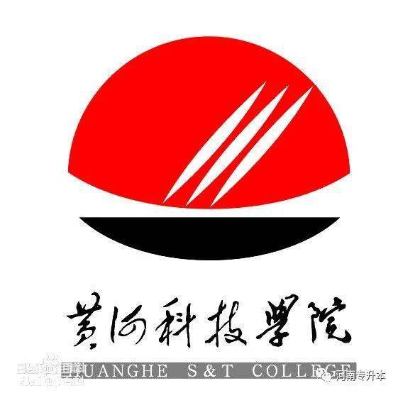升本院校——黄河科技学院简介
