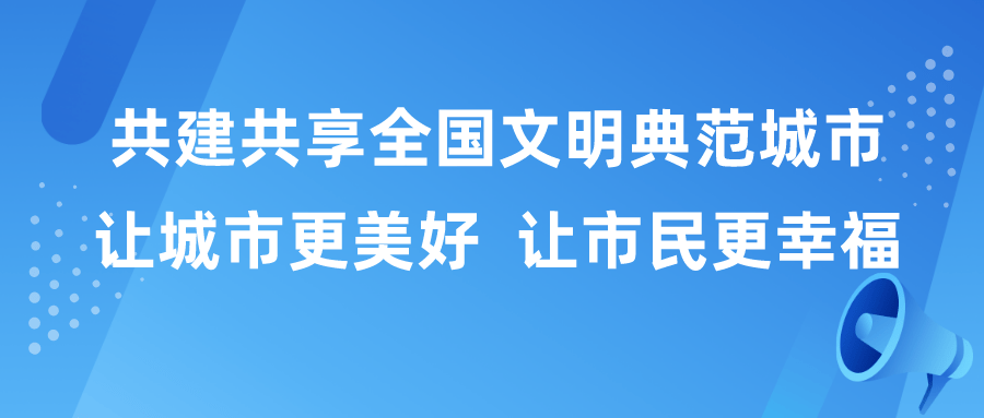 共建共享全国文明典范城市 让城市更美好 让市民更幸福_成都