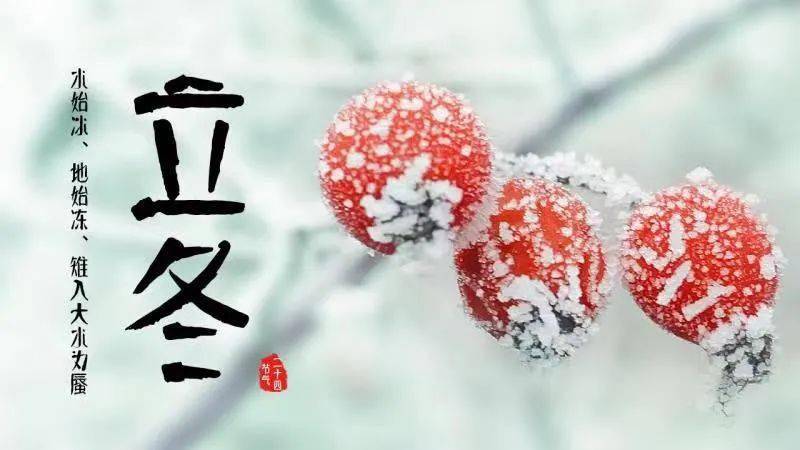 start of winter立冬习俗冬季普通盛行东北风和北风.