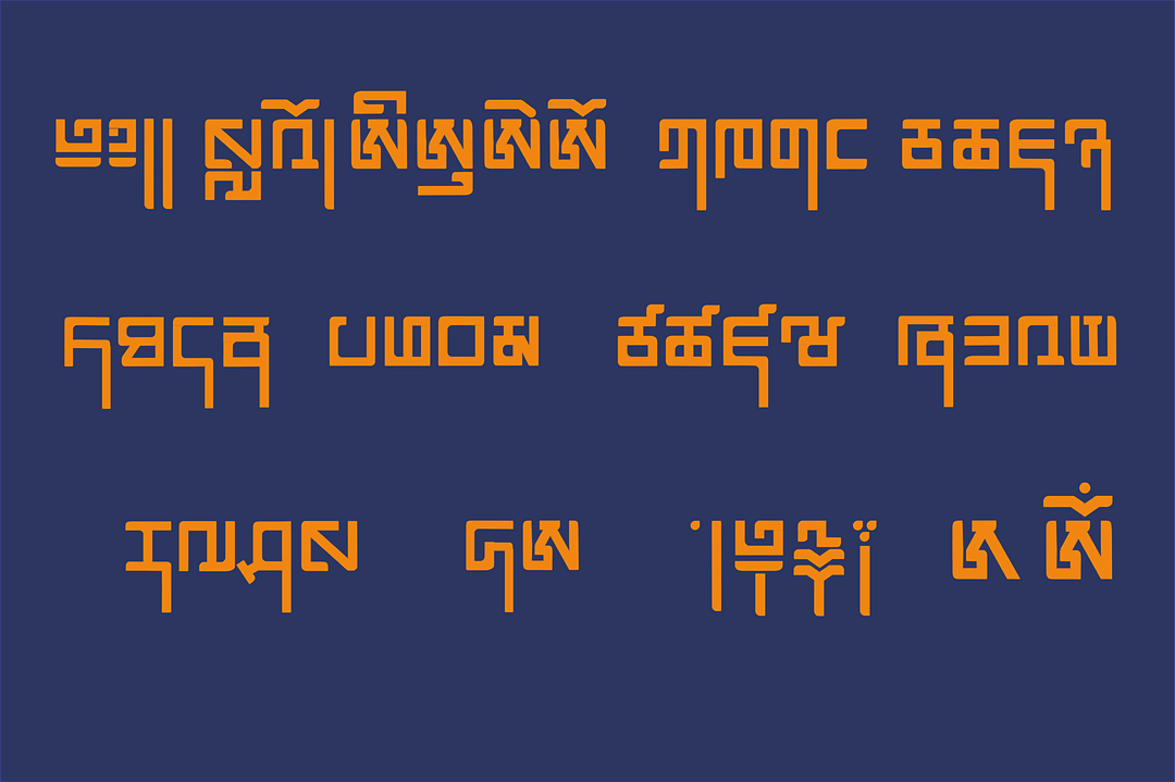 虽然藏文有很多很美的字体,但通过调研发现藏文字体中缺少无衬字体