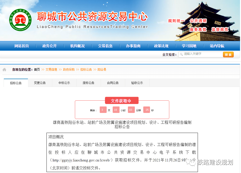 聊城市公共资源交易中心编号:ygzfcg-2021-237 项目名称:雄商高铁阳谷