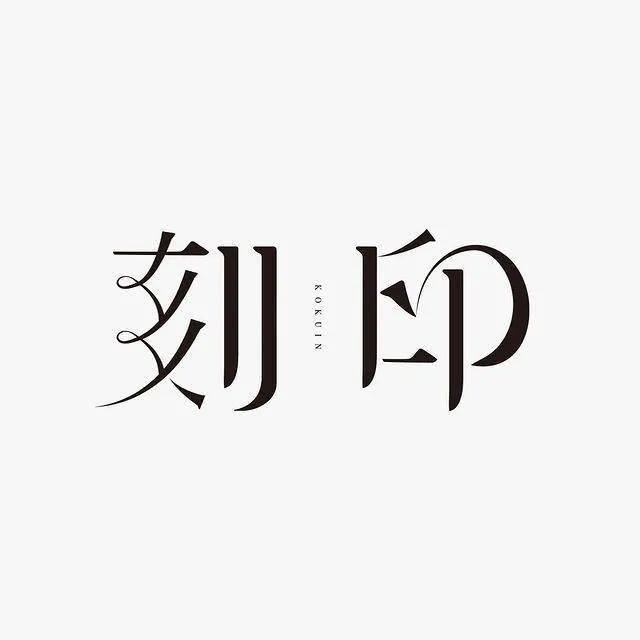 【视觉】精选30款中文字体设计_logo