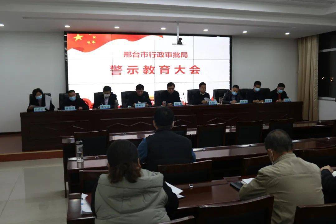 以案为戒以案明纪邢台市行政审批局召开警示教育大会