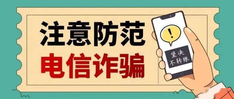 安心服务谨防电信诈骗盛女士帮领导的忙被骗200000元