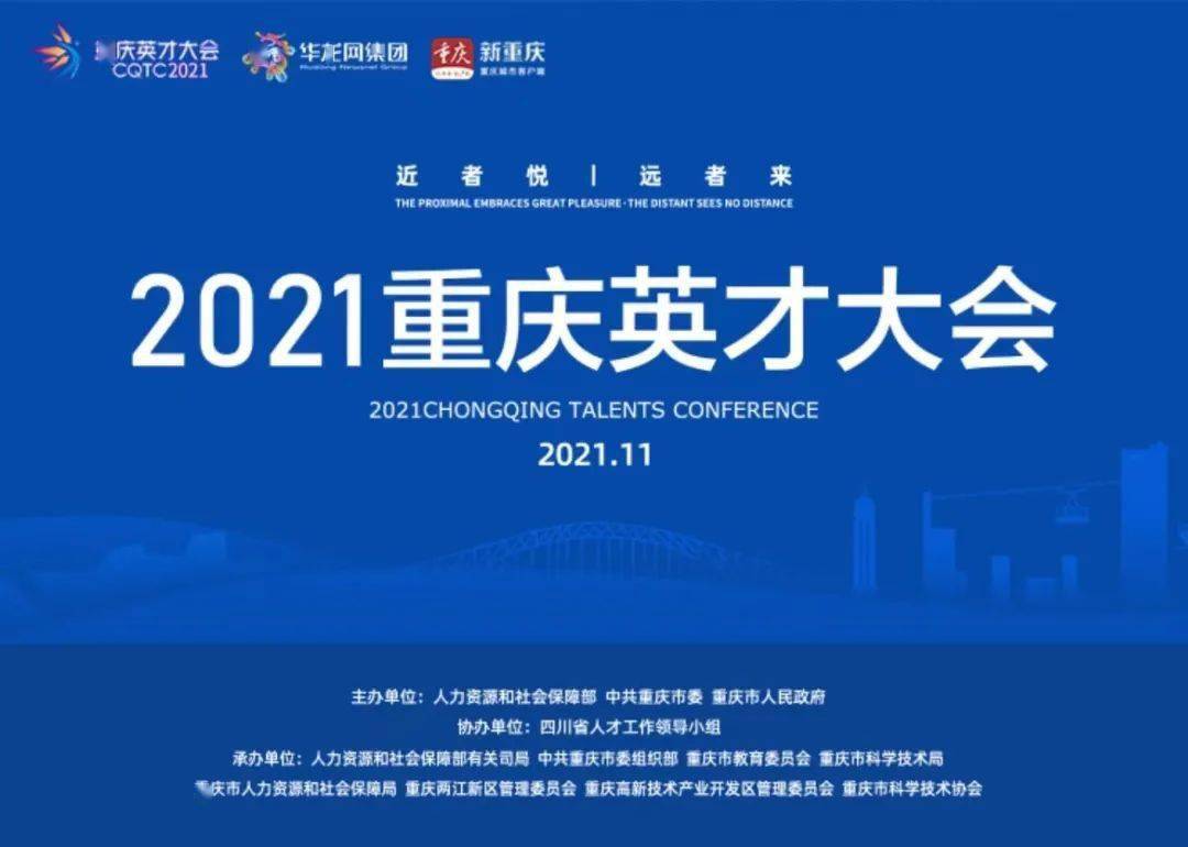 2021重庆英才大会直播看这里