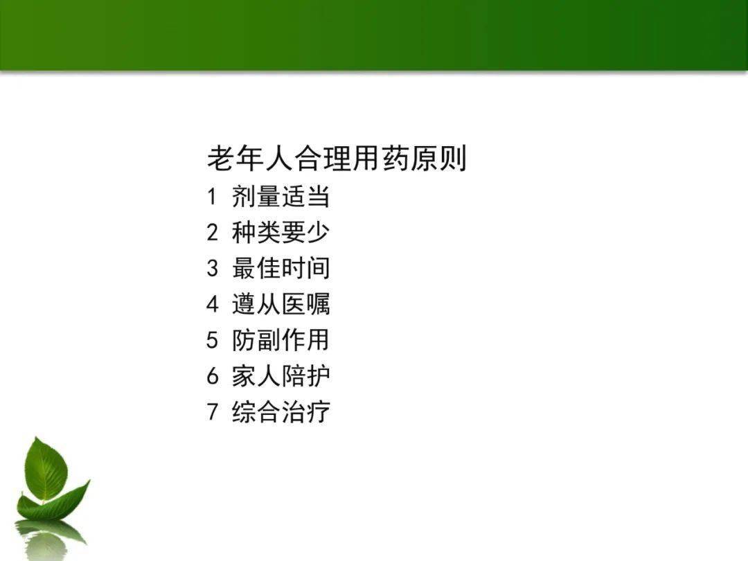 ppt课件:老年人用药原则和安全用药指导_护理