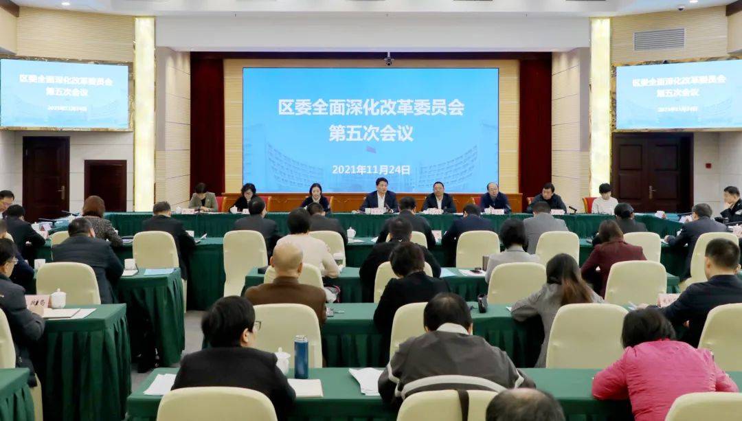 中央,市委全面深化改革委员会会议精神和区第十一次党代会精神,审议