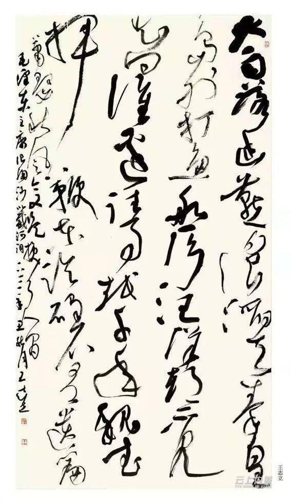 书法作品 王志立