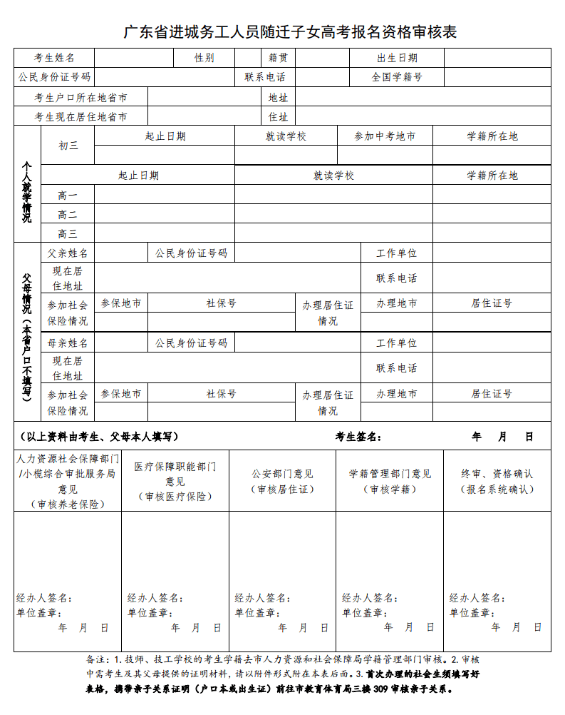 《广东省进城务工人员随迁子女高考报名资格审核表,往届生随迁考生