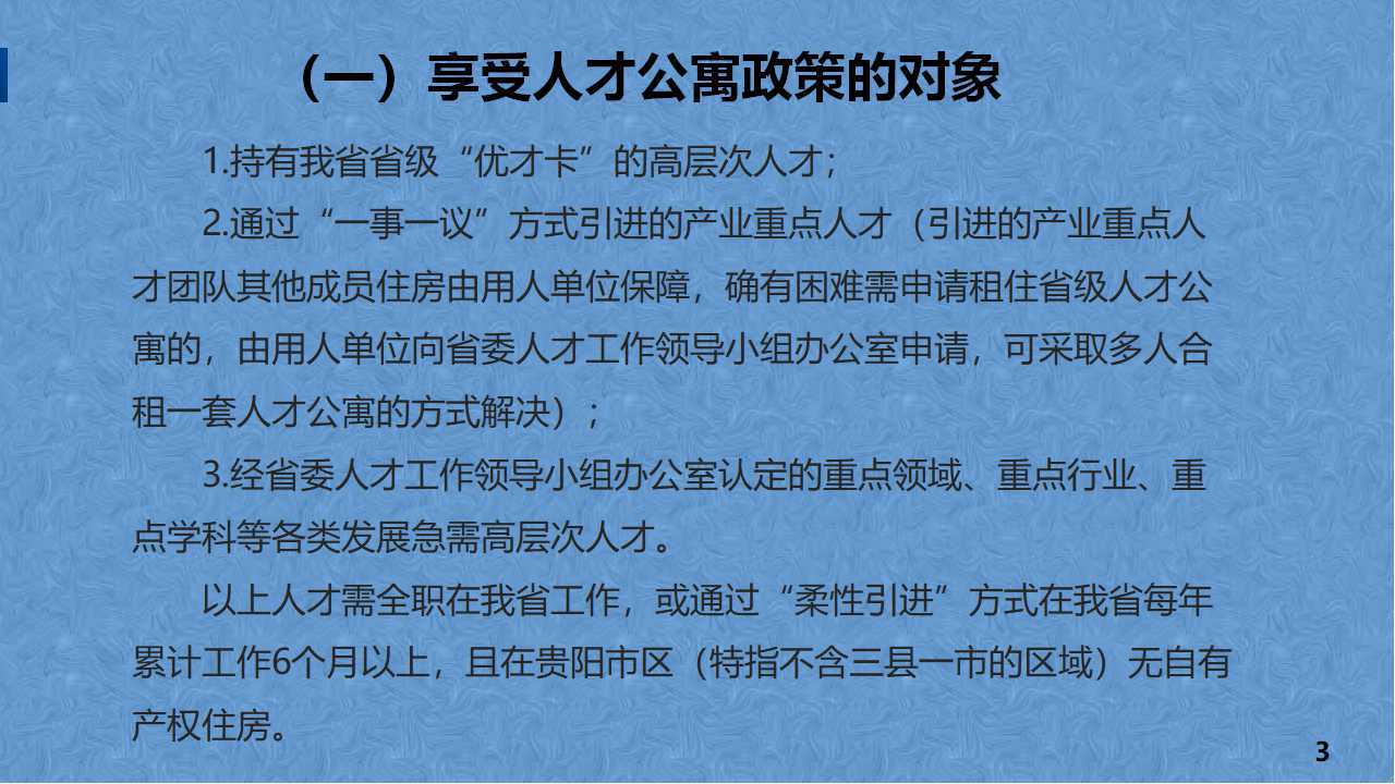 图解《贵州省省级人才公寓管理办法(试行 政策解读