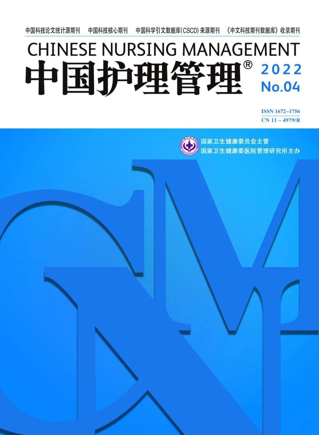 2022年中国护理管理杂志火热征订中