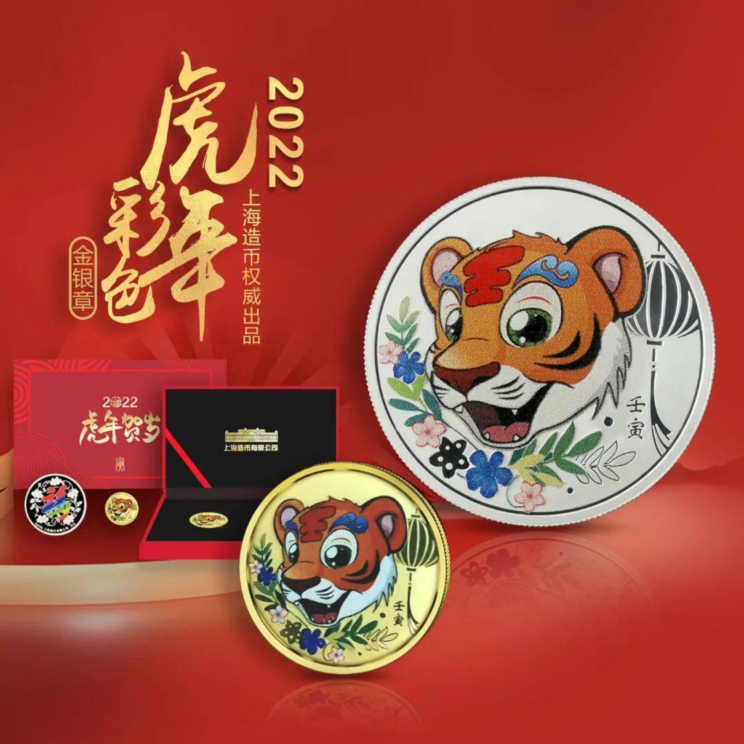 开启预约!2022虎年彩色金银纪念章,上海造币权威出品!
