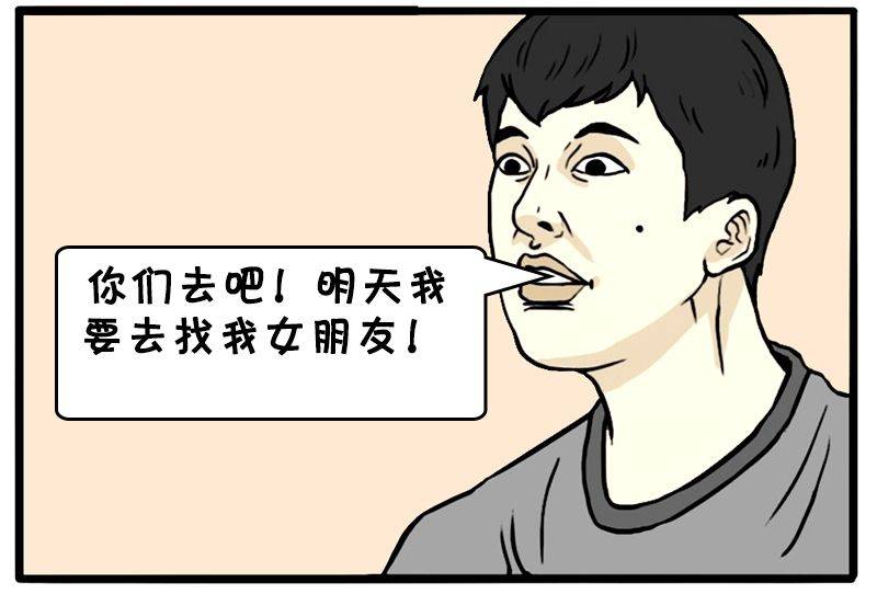 恶搞漫画一直在找女朋友的小明