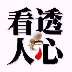 说透人心的一段人生话_三轮车_身心_经络