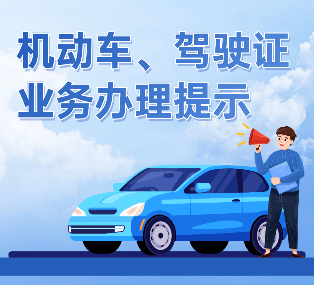 机动车,驾驶证业务办理的这些提示请收好