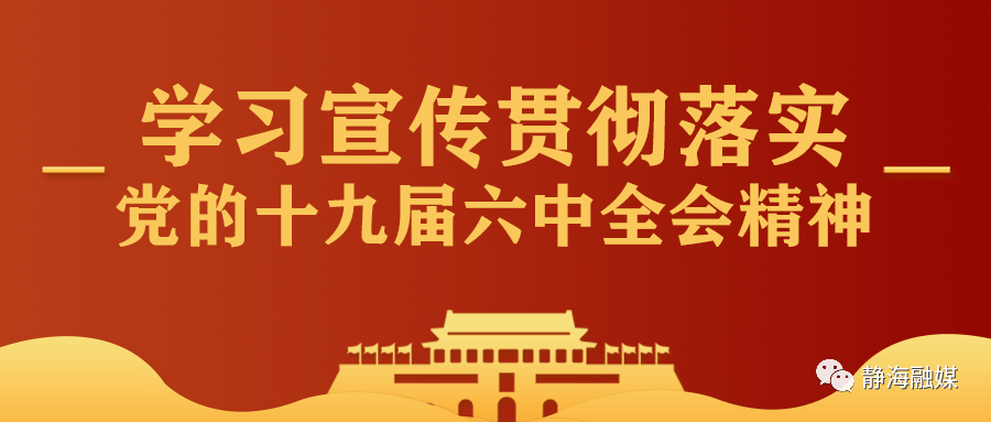 静海区举行党的十九届六中全会精神宣讲报告会 刘春雷作宣讲报告_发展