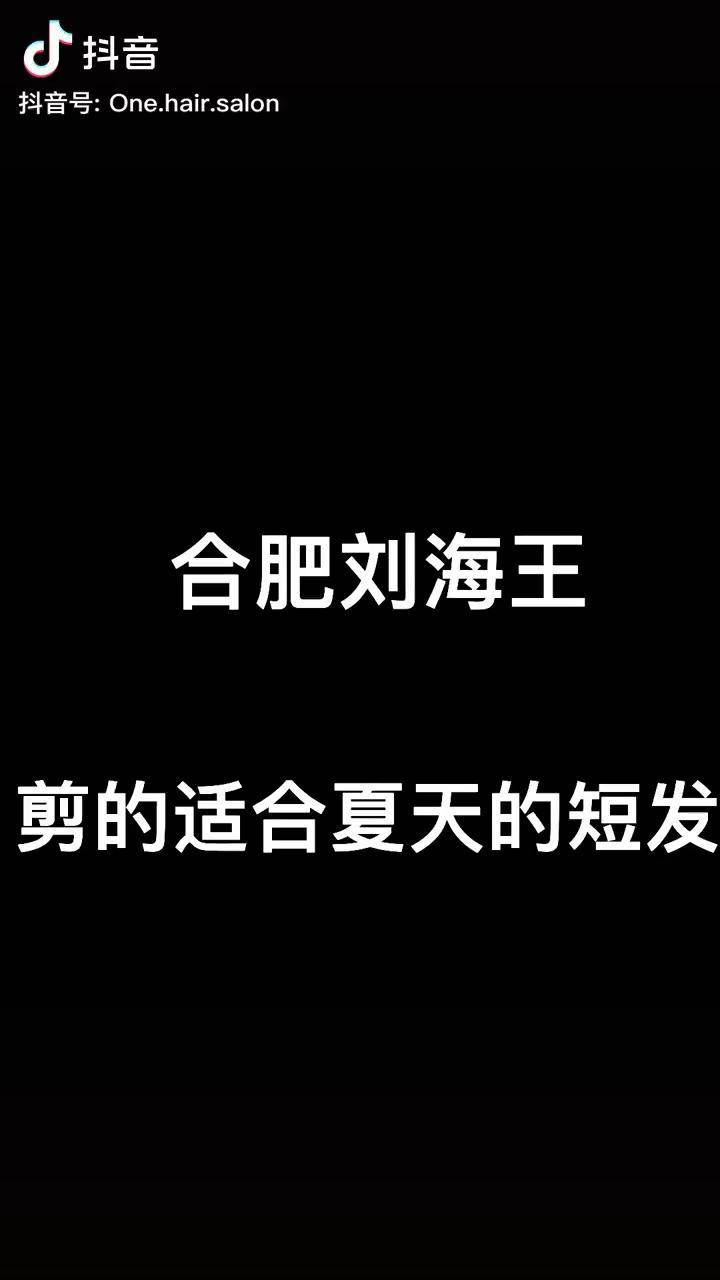 合肥刘海王剪的适合夏天的一字短发合肥one最火美发沙龙合肥刘海王