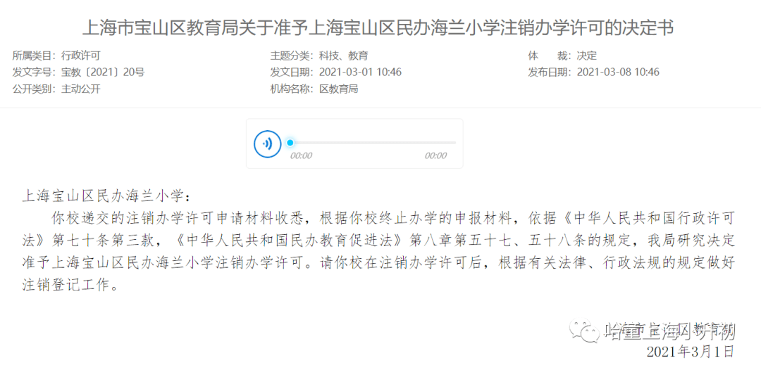 教育局正式发文2021沪18所学校终止办学全是民办