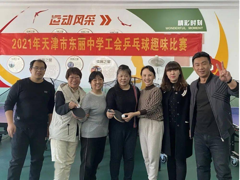 展国球风采创文明校园东丽中学工会组织乒乓球趣味比赛