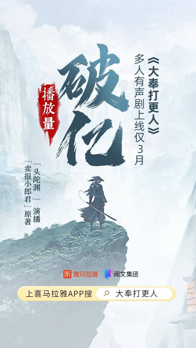 喜马拉雅精品有声剧大奉打更人播放量破亿用时3个月