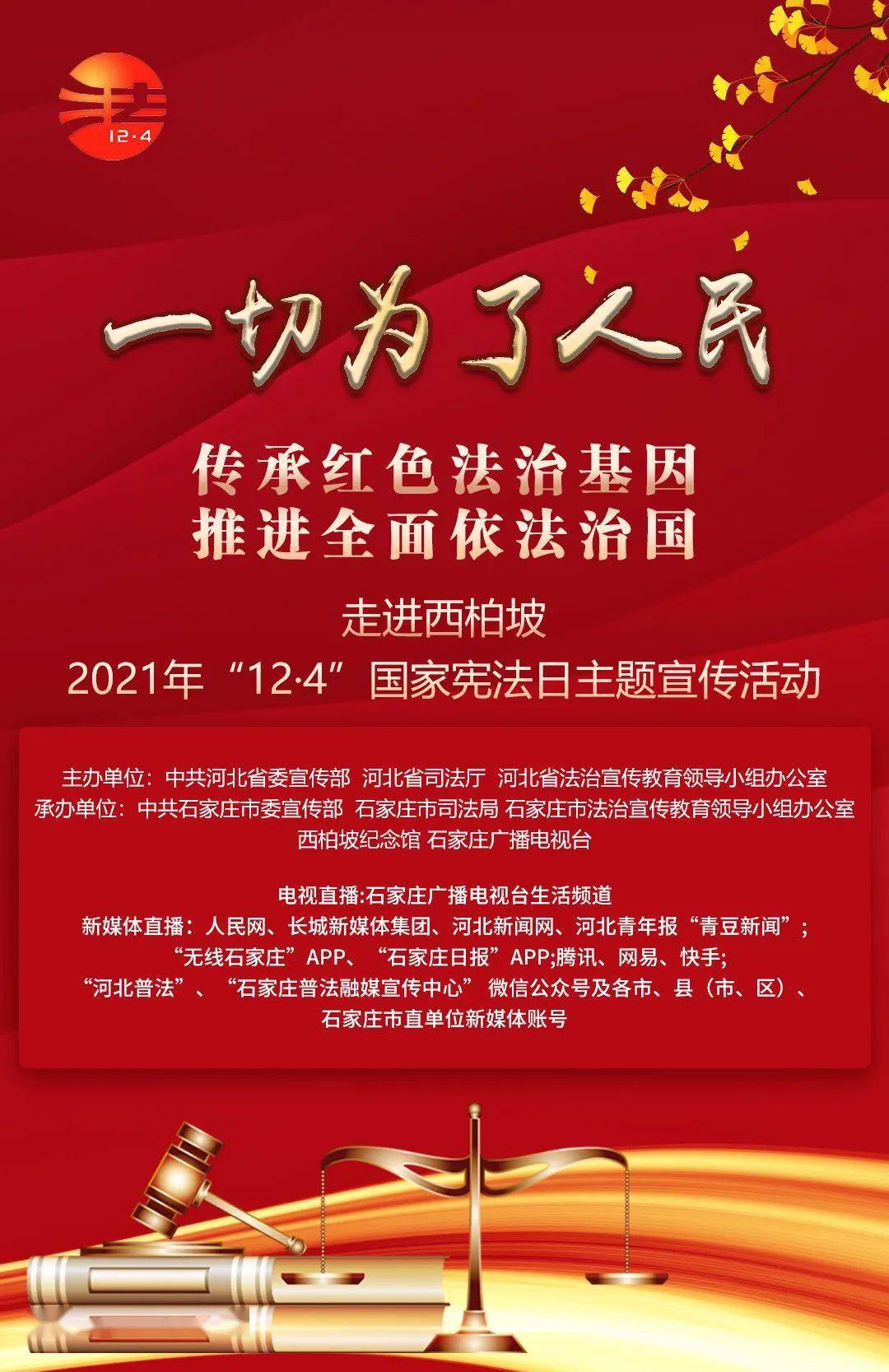 4"国家宪法日主题宣传活动明天举行,点击预约直播~_法治_单元_石家庄