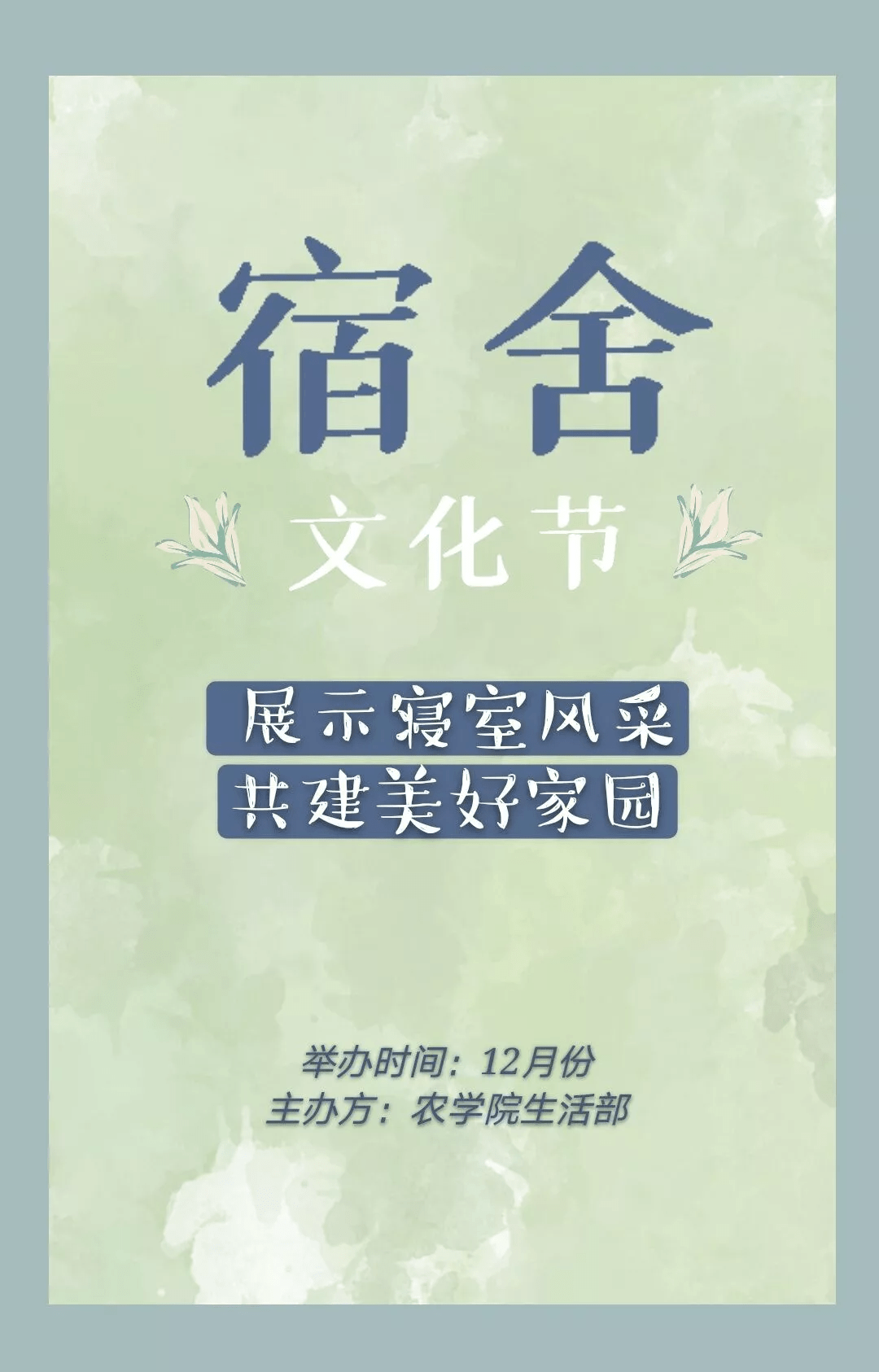 农学院生活部于11月19日至12月1日组织开展了2021年度的"寝室文化节"