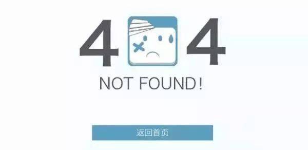 网页搜索时出现的"404"到底啥来历?_not_found_错误