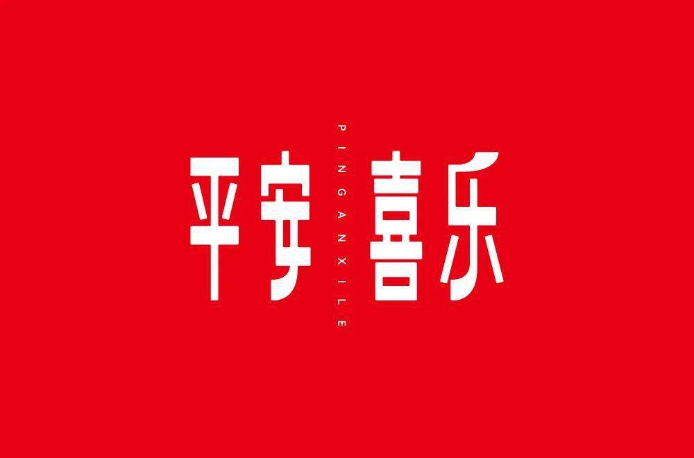 字体帮210967平安喜乐明日命题搞事情