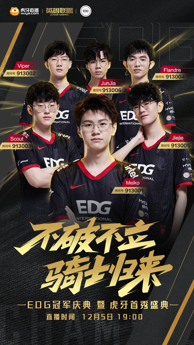 《英雄联盟》s11 冠军 edg 签约虎牙:将在 12 月 5 日