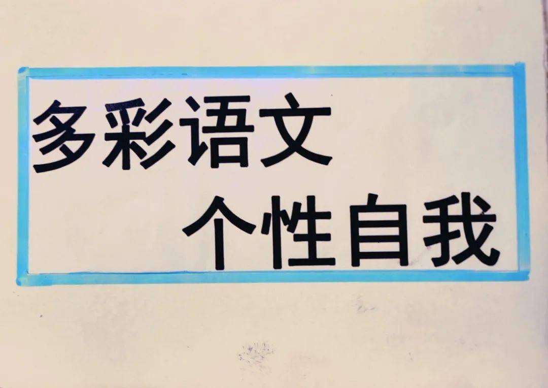 【第762期】多彩语文,个性自我—— 八年级语文学科周