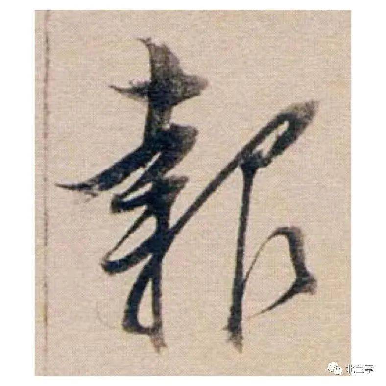 每日一字 | 报_张旭光_草书_字形