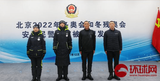 北京2022年冬奥会和冬残奥会将至北京,河北两地参与安保的民警收到了