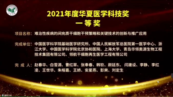 喜讯:领航干细胞参与项目荣获"华夏医学科技奖"一等奖!