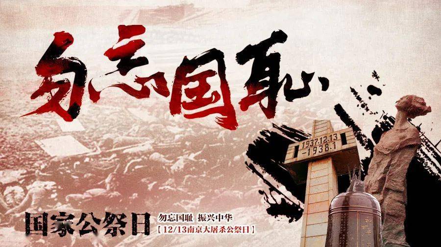 2021年12月13日是第八个南京大屠杀死难者国家公祭日历史要铭记84年