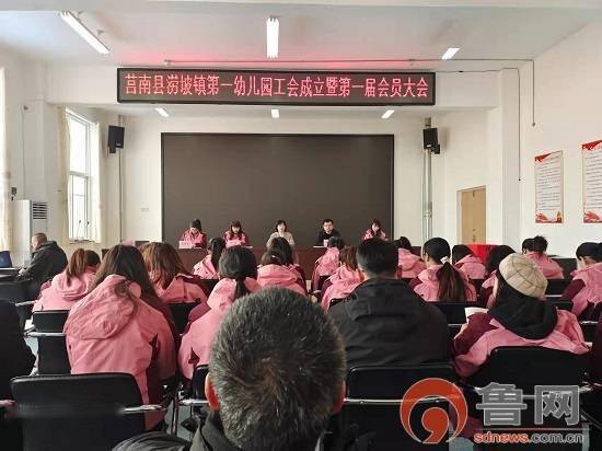 临沂市莒南县涝坡镇第一幼儿园工会成立_胡悦_孙钦红_教职工