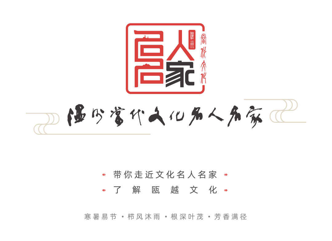 温州当代文化名人名家彭福云