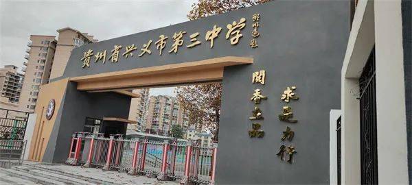 对三中学子是最好的激励_兴义_宁华_中国科学院