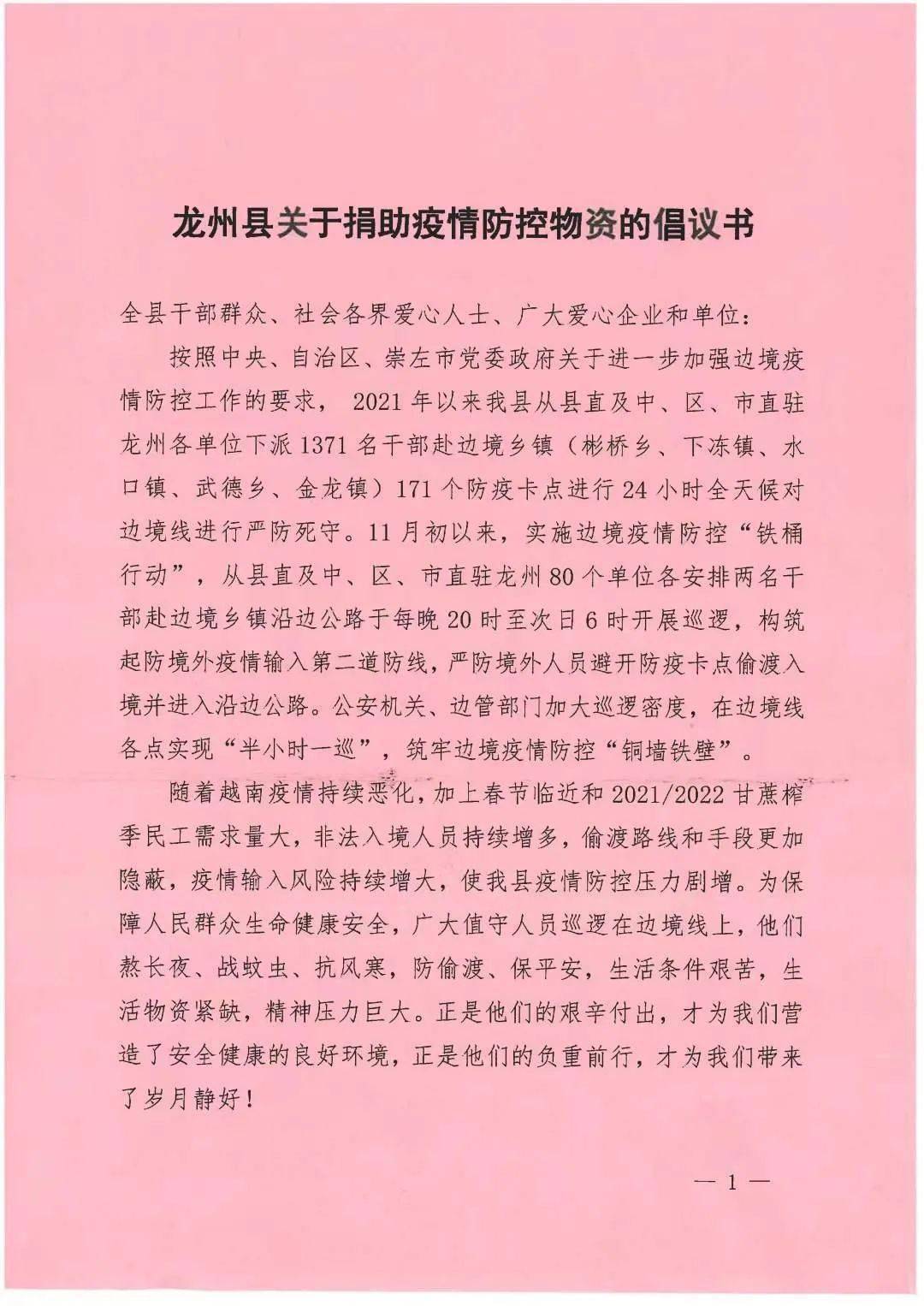 疫情防控龙州县关于捐助疫情防控物资的倡议书