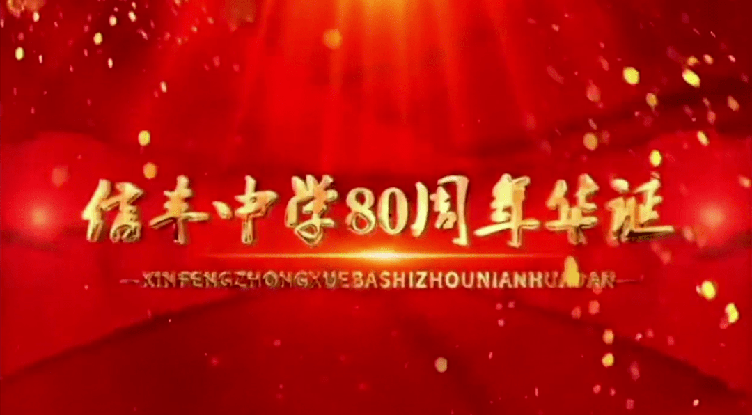 凝心聚力,共迎校庆|校庆倒计时1天!信丰中学80周年