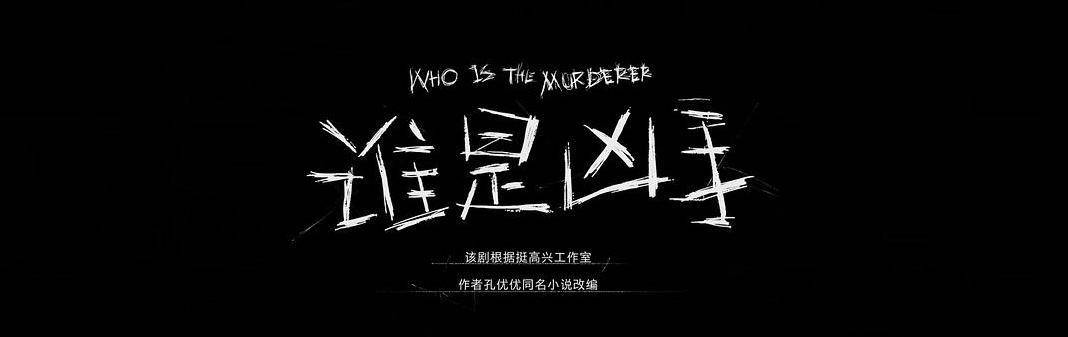 谁是凶手真凶近在眼前我推理出了他是谁对了的话记得来赞我