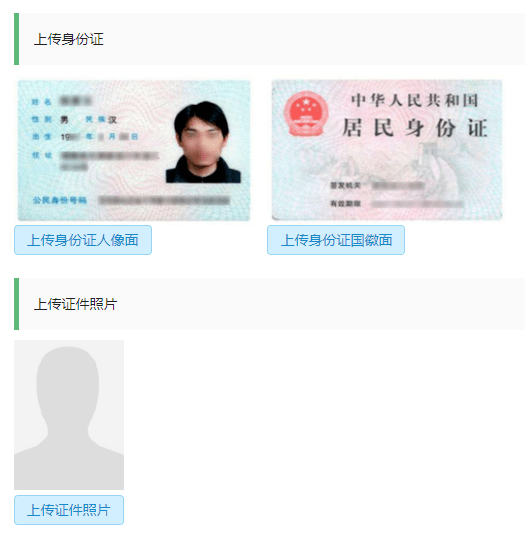 步骤二:点击"上传身份证人像面","上传身份证国徽面","上传证件照片"