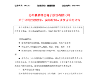 果链公司赛腾股份实控人陷30亿市值股权分割困局_曾慧_诉讼_孙丰