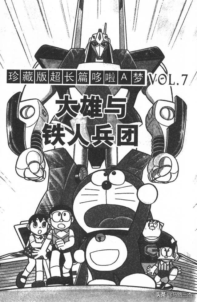 经典漫画哆啦a梦大长篇第07卷大雄与铁人兵团完整