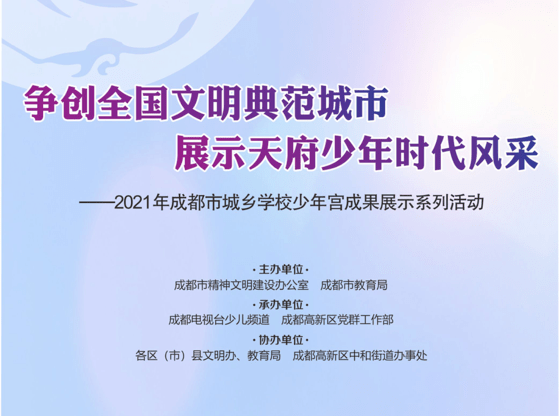 成都高新区党群工作部承办的主题为"争创全国文明典范城市,展示天府