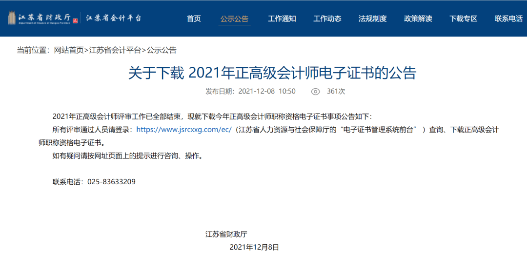 日前,江苏省财政厅公布《关于下载2021年高级会计师电子证书的公告》