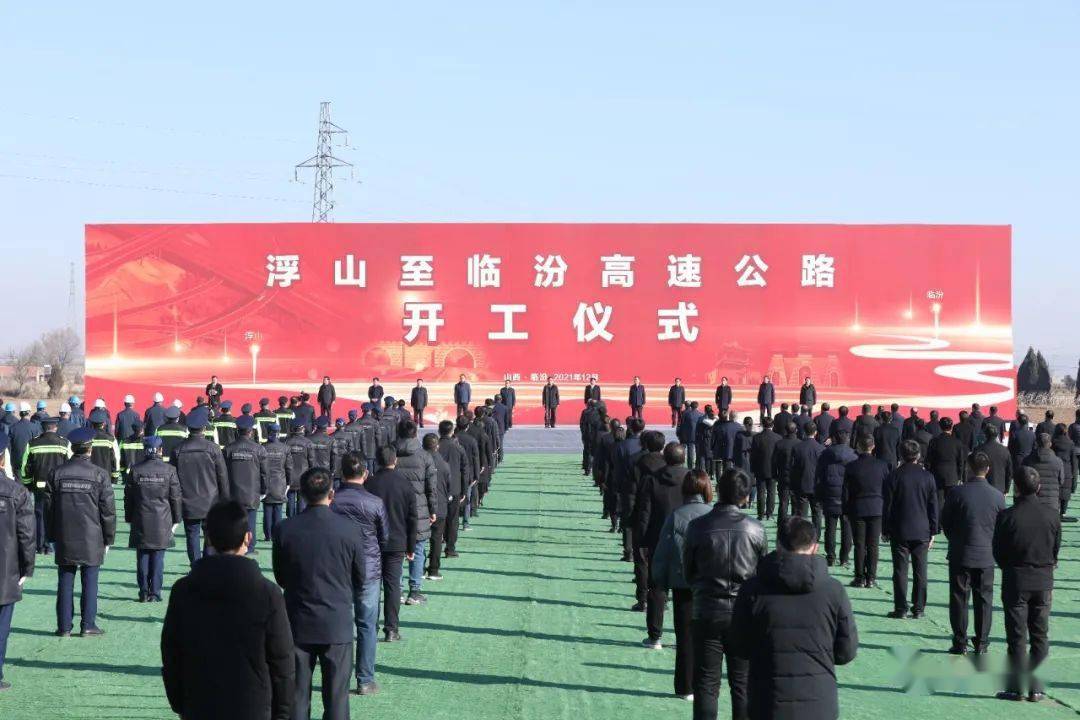 12月21日,浮山至临汾高速公路建设项目开工仪式在浮山县举行.