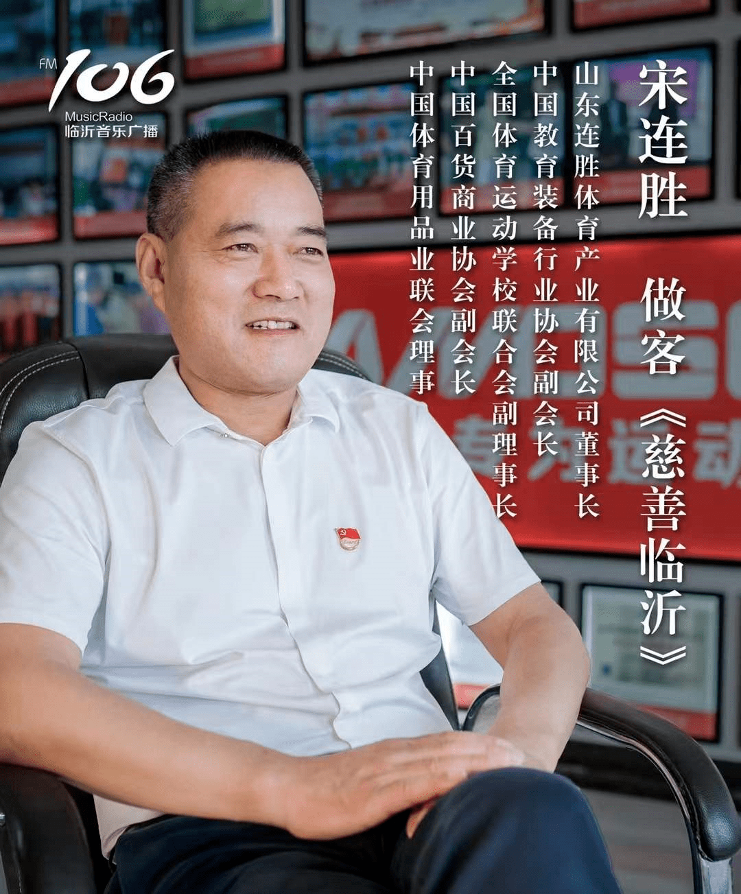 宋连胜做客106音乐广播慈善临沂