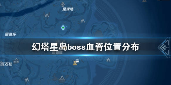 幻塔星岛boss血脊在哪幻塔星岛boss血脊位置分布