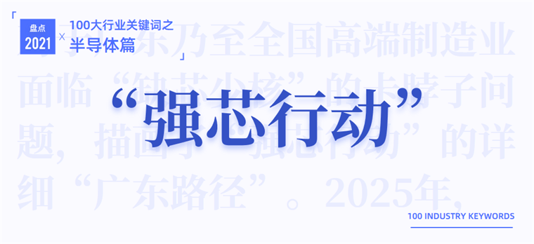 2021半导体产业十大关键词