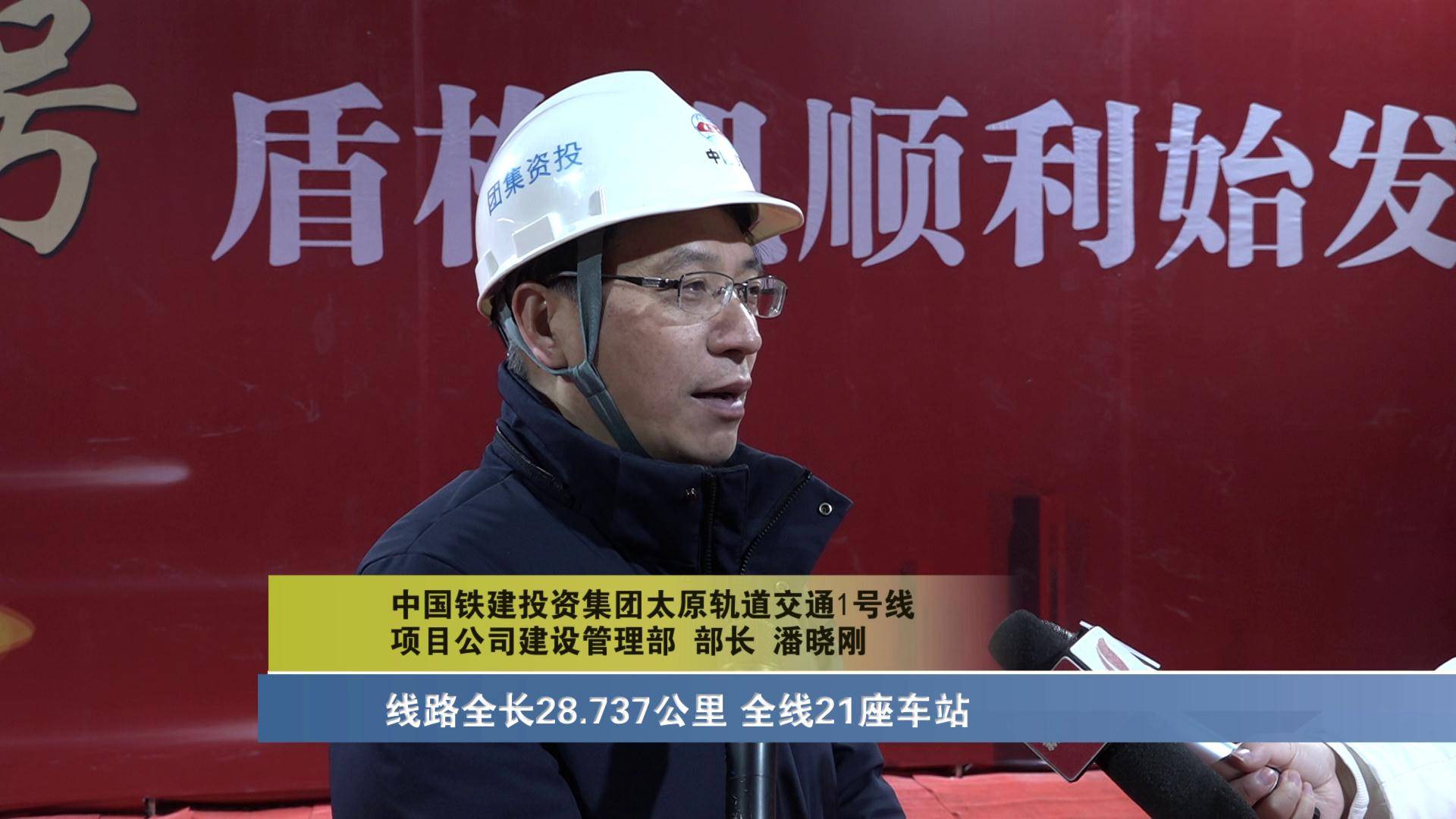 中国铁建投资集团太原轨道交通1号线项目公司建设管理部 部长 潘晓刚